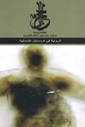 Hajalnama: Riwaya fi Kurdistan al-Shimaliya الرواية في كردستان الشمالية