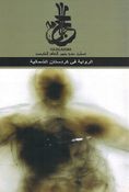 Hajalnama: Riwaya fi Kurdistan al-Shimaliya الرواية في كردستان الشمالية