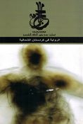 Hajalnama: Riwaya fi Kurdistan al-Shimaliya الرواية في كردستان الشمالية