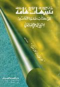 Tanbihat Hamaa تنبيهات هامة على كتاب صفوة التفاسير للشيخ محمد علي الصابوني
