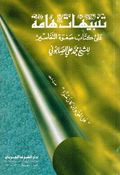 Tanbihat Hamaa تنبيهات هامة على كتاب صفوة التفاسير للشيخ محمد علي الصابوني