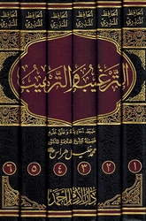 Targhib wa al-Tarhib (6 vol) الترغيب والترهيب
