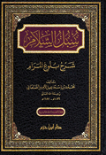 Subul Al Salam سبل السلام شرح بلوغ المرام
