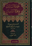 Umdat al Salik wa Iddat al Nasik عمدة السالك وعدة الناسك