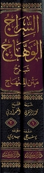 Siraj al-Wahaj Sharh Matn al-Minhaj السراج الوهاج شرح متن المنهاج