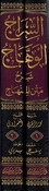 Siraj al-Wahaj Sharh Matn al-Minhaj السراج الوهاج شرح متن المنهاج