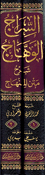Siraj al-Wahaj Sharh Matn al-Minhaj السراج الوهاج شرح متن المنهاج