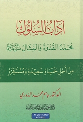 Adaab al-Suluk آداب السلوك محمدٌ القدوة والمثال صلى الله عليه وسلم من أجل حياة سعيدة