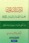 Adaab al-Suluk آداب السلوك محمدٌ القدوة والمثال صلى الله عليه وسلم من أجل حياة سعيدة