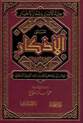 Adhkar al-Nawawiya حلية الأبرار وشعارالأخيارالمسمي الأذكارالنووية  