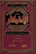 Adhkar al-Nawawiya حلية الأبرار وشعارالأخيارالمسمي الأذكارالنووية  