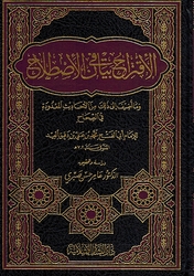 Iqtirah fi Bayan al-Istilah الإقتراح في بيان الإصطلاح