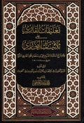 Taliqat al-Qari ala Thulathiyat al-Bukhari تعليقات القاري على ثلاثيات البخاري