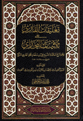 Taliqat al-Qari ala Thulathiyat al-Bukhari تعليقات القاري على ثلاثيات البخاري