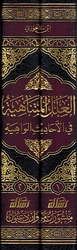 Ilal al-Mutanahiah fi al-Hadith al-Wahiah (2 vol) العلل المتناهية في الأحاديث الواهية