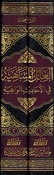 Ilal al-Mutanahiah fi al-Hadith al-Wahiah (2 vol) العلل المتناهية في الأحاديث الواهية