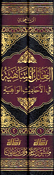Ilal al-Mutanahiah fi al-Hadith al-Wahiah (2 vol) العلل المتناهية في الأحاديث الواهية