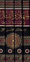 Jihad wa al-Qital fi al-Siyasa al-Shariah (4 vol) الجهاد والقتال في السياسة الشرعية
