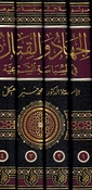 Jihad wa al-Qital fi al-Siyasa al-Shariah (4 vol) الجهاد والقتال في السياسة الشرعية