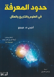 Hudud al-Marifa حدود المعرفة في العلوم والتاريخ والعقل