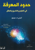 Hudud al-Marifa حدود المعرفة في العلوم والتاريخ والعقل