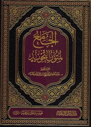 Jami li Mutun al-Tajwid الجامع لمتون التجويد