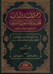 Ikhtilaf Riwayat al-Hadith al-Nabawi اختلاف روايات الحديث النبوي الشريف وأثرها في اختلاف الفقهاء