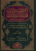 Ikhtilaf Riwayat al-Hadith al-Nabawi اختلاف روايات الحديث النبوي الشريف وأثرها في اختلاف الفقهاء