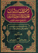 Ikhtilaf Riwayat al-Hadith al-Nabawi اختلاف روايات الحديث النبوي الشريف وأثرها في اختلاف الفقهاء