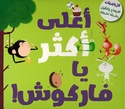 Abqariyah al-Rawdah: A'ala Akthar Ya Farkush  اعلى اكثر يا فاركوش