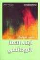A'bna'a al-Khata' al-Romansi (Ar) أبناء الخطأ الرومانسي