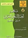 A Dictionary of Arabic Grammatical Nomenclature Arabic-English
