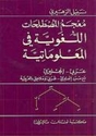 A Dictionary of Linguistics and Computation Ar-En  معجم المصطلحات اللغوية في المعلوماتية : عربي - إنجليزي