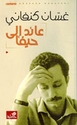 A'id ila Haifa عائد الى حيفا