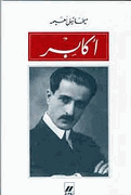 A'kabar أكابر
