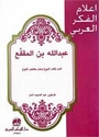 A'lam al-Fikr al-Arabi: Abd-Allah Ibn al-Muqaffa: Adab Yaktanizu al-Nubugh wa-'Umr Yakhtasiru al-Bulug  عبد الله بن المقفع: أدب يكتنز النبوغ وعمر يختصر البلوغ