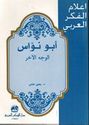 A'lam al-Fikr al-Arabi: Abu Nawas: al-Wajh al-Akhar  أبو نواس : الوجه الآخر