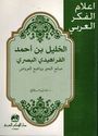 A'lam al-Fikr al-Arabi: al-Khalil ibn Ahmad al-Farahidi al-Basri  الخليل بن أحمد الفراهيدي البصري : صانع النحو وواضع العروض