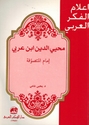 A'lam al-Fikr al-Arabi: Muhyi al-Din Ibn Arabi: Imam al-Mutasawwifah  محيي الدين ابن عربي: إمام المتصوفة