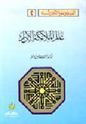 A'lam al-Malaa'ika al-A'brar عالم الملائكة الأبرار