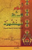 A'lam al-Sunnah al-Manshurah (Dar ibn Hazm) أعلام السنة المنشورة