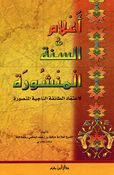 A'lam al-Sunnah al-Manshurah (Dar ibn Hazm) أعلام السنة المنشورة