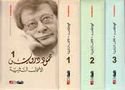 A‘mal al-Nathriyah al-Kamalah Mahmoud Darwish (3 vol) الأعمال النثرية الكاملة محمود درويش