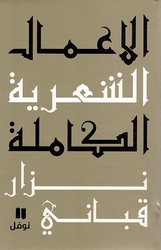 A'mal al-Shi'riyah Nizar Qabbani # 1 عمال الشعرية نزار قباني