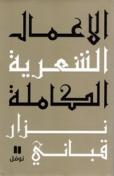 A'mal al-Shi'riyah Nizar Qabbani # 2 عمال الشعرية نزار قباني