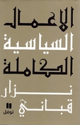 A'mal al-Siyasiyah Nizar Qabbani # 3 عمال السياسية نزار قباني