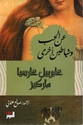 A'n al-hub wa-Shayatin Ukhra عن الحب وشياطين أخرى