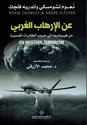 A'n al-Irhab al-Gharbi عن الإرهاب الغربي من هيروشيما إلى حروب الطائرات المسيرة