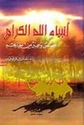 Anabiya Allah al-Kiram : Qisas wa-'Ibar min Hayatihim ‏أنبياء الله الكرام :‏ ‏قصص وعبر من حياتهم