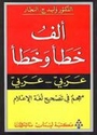 Alf Khata wa Khata Ar-Ar   ألف خطأ وخطأ (عربي - عربي)